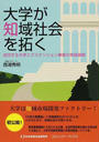 大学が知域社会を拓く