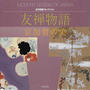 友禅物語