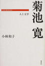 菊池寛