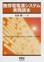 無停電電源システム実務読本