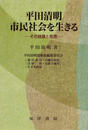 平田清明市民社会を生きる