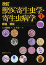 獣医寄生虫学・寄生虫病学