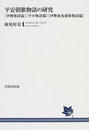 平安朝歌物語の研究