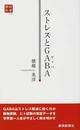 ストレスとGABA