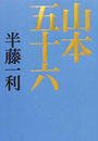 山本五十六