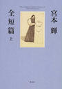 宮本輝全短篇