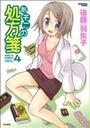 あそこの処方箋(ぶんか社コミックス)