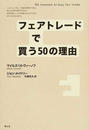 フェアトレードで買う50の理由