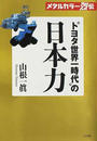 “トヨタ世界一時代”の日本力