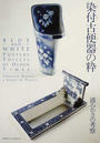 染付古便器の粋