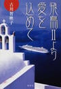 飛鳥Ⅱより愛を込めて