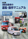 消防自動車の運転・操作マニュアル