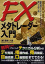 FXメタトレーダー入門