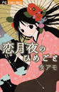 恋月夜のひめごと