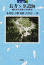 長者ケ原遺跡