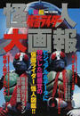 仮面ライダー怪人大画報