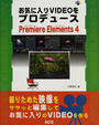 お気に入りVIDEOをプロデュースPremiere Elements 4