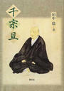 千宗旦