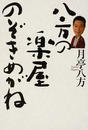 八方の楽屋のぞきめがね