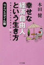 幸せな経済自由人という生き方