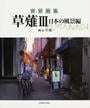 草薙
