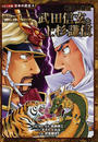 武田信玄と上杉謙信