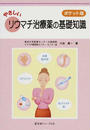 やさしいリウマチ治療薬の基礎知識