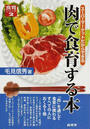 肉で食育する本