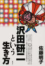 沢田研二という生き方