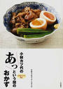 小林カツ代のあっという間のおかず