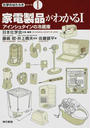 家電製品がわかる