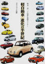 軽自動車進化の半世紀