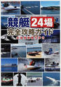 競艇24場完全攻略ガイド