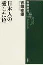 日本人の愛した色