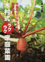 木村式ラクラク家庭菜園