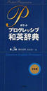書籍と電子書籍のハイブリッド書店【honto】で買える「ポケットプログレッシブ和英辞典」の画像です。価格は1,925円になります。