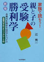 親と子の受験勝利学