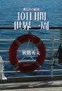 101日間世界一周