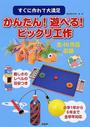 かんたん!遊べる!ビックリ工作