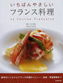 いちばんやさしいフランス料理
