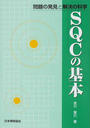 SQCの基本