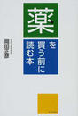 薬を買う前に読む本