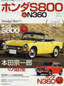 ホンダS800&N360