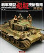 戦車模型超級技術指南