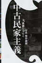 中古民家主義
