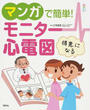 マンガで簡単!モニター心電図
