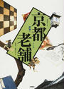 京都老舗
