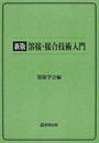 溶接・接合技術入門