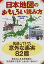 日本地図のおもしろい読み方