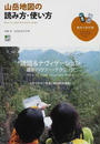 山岳地図の読み方・使い方
